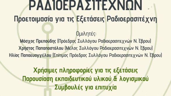 Ενημερωτικό σεμινάριο για υποψήφιους ραδιοερασιτέχνες στην Π.Ε. Έβρου