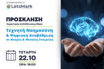 Εκδήλωση για την Τεχνητή Νοημοσύνη στο Επιμελητήριο Έβρου