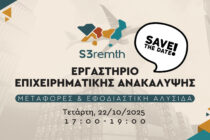 Διαδικτυακό εργαστήριο επιχειρηματικής ανακάλυψης