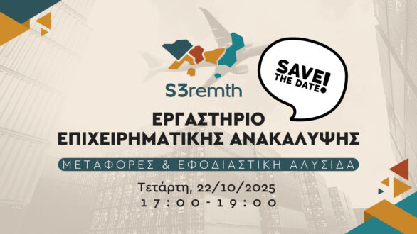 Διαδικτυακό εργαστήριο επιχειρηματικής ανακάλυψης