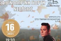 Το Διδυμότειχο υποδέχεται τους νέους φοιτητές με την “Φθινοπωρινή Γιορτή Νεολαίας 2025”