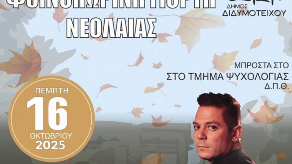 Το Διδυμότειχο υποδέχεται τους νέους φοιτητές με την “Φθινοπωρινή Γιορτή Νεολαίας 2025”
