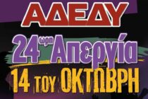 Αλεξανδρούπολη: Απεργιακή συγκέντρωση την Τρίτη 14 Οκτωβρίου κατά του «13ωρου» – Κάλεσμα της ΑΔΕΔΥ Έβρου