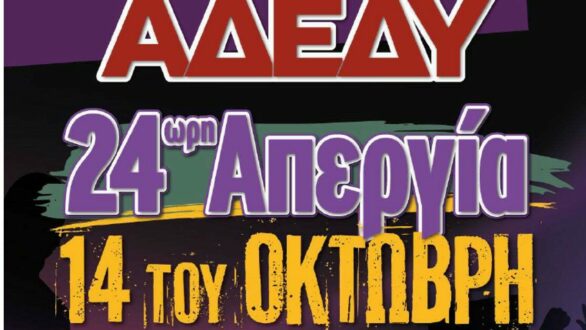 Αλεξανδρούπολη: Απεργιακή συγκέντρωση την Τρίτη 14 Οκτωβρίου κατά του «13ωρου» – Κάλεσμα της ΑΔΕΔΥ Έβρου