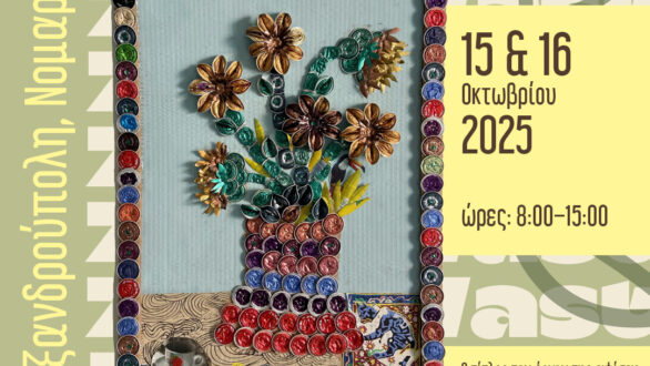 ZeroWaste: Δημιουργώντας Ένα Βιώσιμο Μέλλον μέσα από την Τέχνη!