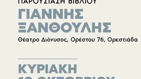 Ο Γιάννης Ξανθούλης με τις… αδερφές Γαργάρα, στην Ορεστιάδα
