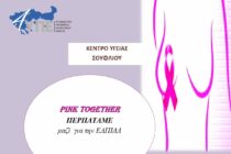 “Περπατάμε μαζί για την ελπίδα!”: Συμβολικός περίπατος ευαισθητοποίησης για τον καρκίνο του μαστού στο Σουφλί