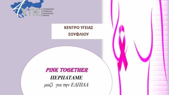 “Περπατάμε μαζί για την ελπίδα!”: Συμβολικός περίπατος ευαισθητοποίησης για τον καρκίνο του μαστού στο Σουφλί