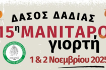 15η Γιορτή Μανιταριών στο Δάσος Δαδιάς – Μια γιορτή για μικρούς και μεγάλους!