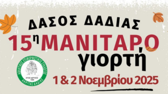 15η Γιορτή Μανιταριών στο Δάσος Δαδιάς – Μια γιορτή για μικρούς και μεγάλους!
