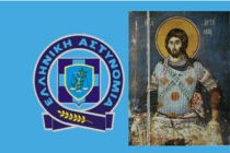 Εκδηλώσεις για τον εορτασμό της «Ημέρας της Ελληνικής Αστυνομίας»