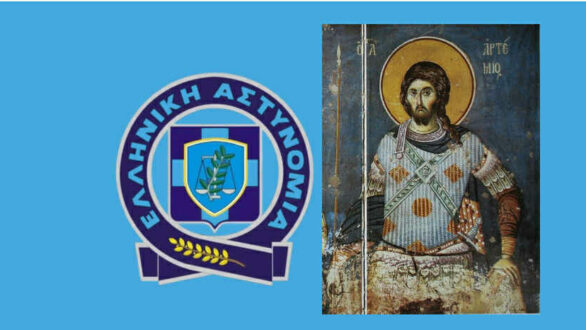 Εκδηλώσεις για τον εορτασμό της «Ημέρας της Ελληνικής Αστυνομίας»