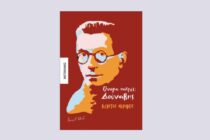Παρουσίαση του νέου βιβλίου του Κ. Ακριβού “Όνομα Πατρός: Δούναβης” στην Ορεστιάδα