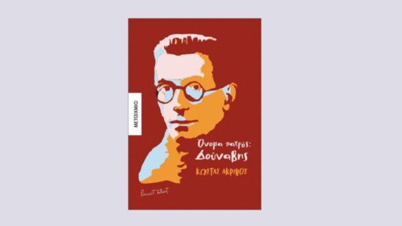 Παρουσίαση του νέου βιβλίου του Κ. Ακριβού “Όνομα Πατρός: Δούναβης” στην Ορεστιάδα