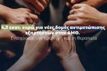 Νέες Δομές Αντιμετώπισης των Εξαρτήσεων σε Ξάνθη, Καβάλα και Κομοτηνή