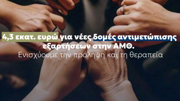 Νέες Δομές Αντιμετώπισης των Εξαρτήσεων σε Ξάνθη, Καβάλα και Κομοτηνή