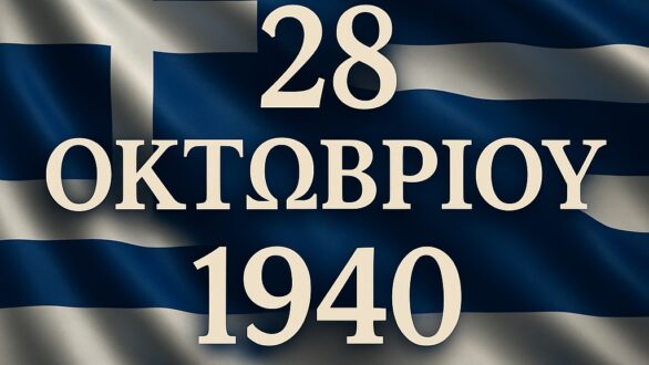 Πρόγραμμα εορτασμού της Εθνικής Επετείου στο Δήμο Διδυμοτείχου