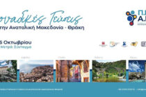 «Μοναδικές Γεύσεις από την Ανατολική Μακεδονία και Θράκη» – Έκθεση Τροφίμων και Ποτών στην καρδιά της Αθήνας