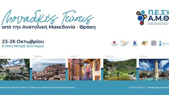 «Μοναδικές Γεύσεις από την Ανατολική Μακεδονία και Θράκη» – Έκθεση Τροφίμων και Ποτών στην καρδιά της Αθήνας