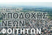 Σήμερα η εκδήλωση υποδοχής νέων φοιτητών στην πλατεία Ορεστιάδας