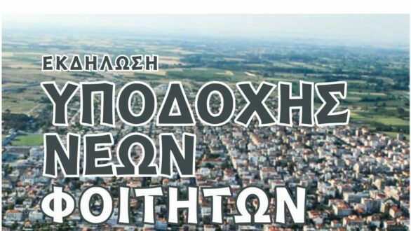 Σήμερα η εκδήλωση υποδοχής νέων φοιτητών στην πλατεία Ορεστιάδας