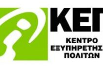 Αναστολή λειτουργίας του ΚΕΠ Σαμοθράκης για δύο ημέρες