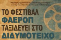 Το φεστιβάλ ΦΑΕΡΟΠ ταξιδεύει στο Διδυμότειχο