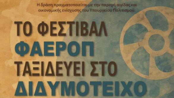 Το φεστιβάλ ΦΑΕΡΟΠ ταξιδεύει στο Διδυμότειχο