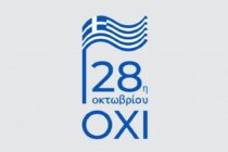 Τι γιορτάζουμε την 28η Οκτωβρίου