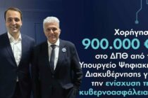 Χρηματοδότηση 900.000 ευρώ στο ΔΠΘ από το Υπουργείο Ψηφιακής Διακυβέρνησης για την ενίσχυση της κυβερνοασφάλειας