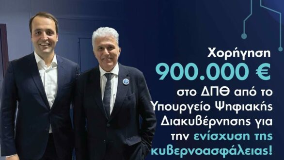 Χρηματοδότηση 900.000 ευρώ στο ΔΠΘ από το Υπουργείο Ψηφιακής Διακυβέρνησης για την ενίσχυση της κυβερνοασφάλειας
