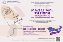 «Μαζί σπάμε τη σιωπή. 13 Πόλεις: Ένα μέτωπο κατά της ενδοοικογενειακής βίας»: Η δεύτερη εκδήλωση της δράσης στην Αλεξανδρούπολη