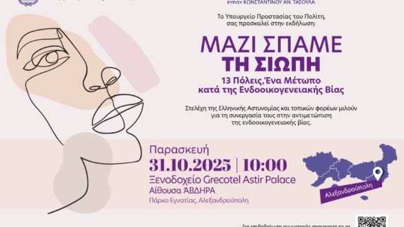 «Μαζί σπάμε τη σιωπή. 13 Πόλεις: Ένα μέτωπο κατά της ενδοοικογενειακής βίας»: Η δεύτερη εκδήλωση της δράσης στην Αλεξανδρούπολη