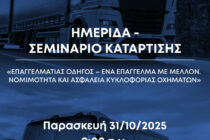 Ημερίδα : «Επαγγελματίας οδηγός – Ένα επάγγελμα με μέλλον. Νομιμότητα και Ασφάλεια Κυκλοφορίας Οχημάτων» στην Ορεστιάδα