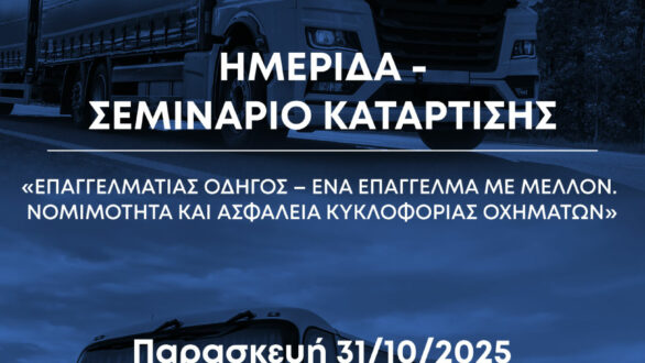 Ημερίδα : «Επαγγελματίας οδηγός – Ένα επάγγελμα με μέλλον. Νομιμότητα και Ασφάλεια Κυκλοφορίας Οχημάτων» στην Ορεστιάδα