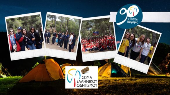 Εκδήλωση του Σώματος Ελληνικού Οδηγισμού Ορεστιάδας για την «Ημέρα Οδηγισμού»