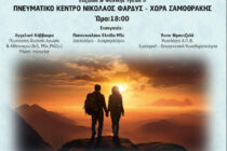 Διήμερες δράσεις ενημέρωσης και ευζωίας για χρονίως νοσούντες και φροντιστές στη Σαμοθράκη