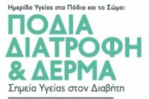 Ημερίδα Υγείας «Πόδια, Διατροφή & Δέρμα – Σημεία Υγείας στον Διαβήτη» στην Ορεστιάδα