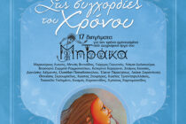 «Συγχορδίες του Χρόνου» στην Αλεξανδρούπολη – Μια βραδιά αφιερωμένη στην τέχνη του Ιωάννη Μητράκα