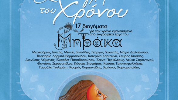 «Συγχορδίες του Χρόνου» στην Αλεξανδρούπολη – Μια βραδιά αφιερωμένη στην τέχνη του Ιωάννη Μητράκα