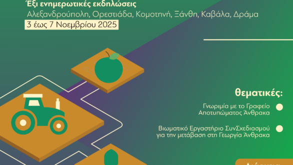 Μετράμε και μειώνουμε το αποτύπωμα άνθρακα στην ΠΑΜΘ