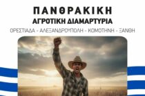 Πανθρακική διαμαρτυρία αγροτών στην Κομοτηνή – Συμμετέχουν οι Αγροτικοί Σύλλογοι Β. Έβρου & Αλεξανδρούπολης