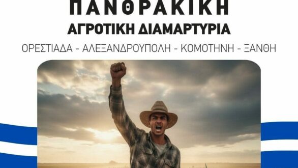 Πανθρακική διαμαρτυρία αγροτών στην Κομοτηνή – Συμμετέχουν οι Αγροτικοί Σύλλογοι Β. Έβρου & Αλεξανδρούπολης