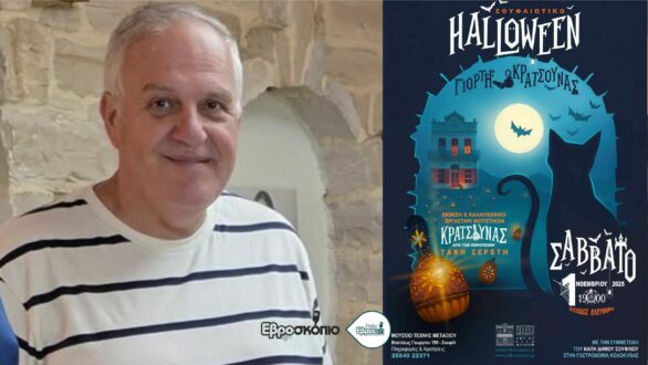 “Γιορτή Κρατσούνας”: Σουφλιώτικο Halloween το Σάββατο με εκπλήξεις και… μυστήριο