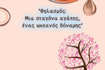 16η Πανελλαδική εκδήλωση εορτασμού θηλασμού και μητρότητας θηλασμός: Μια σταγόνα Αγάπης, ένας ωκεανός δύναμης!