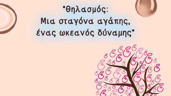 16η Πανελλαδική εκδήλωση εορτασμού θηλασμού και μητρότητας θηλασμός: Μια σταγόνα Αγάπης, ένας ωκεανός δύναμης!