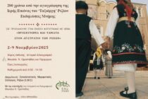 Έκθεση φωτογραφίας “Προσκύνημα και τάματα στον Αϊ Στράτιο των Ριζίων” στην Ορεστιάδα