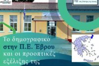 Επιστημονική ημερίδα για το δημογραφικό και την εκπαίδευση στον Έβρο