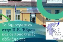 Επιστημονική ημερίδα για το δημογραφικό και την εκπαίδευση στον Έβρο