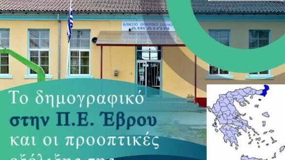Επιστημονική ημερίδα για το δημογραφικό και την εκπαίδευση στον Έβρο